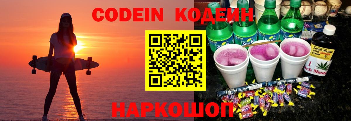 Моздок  Кодеиновый сироп Lean Purple Drank  Кодеин Purple Drank  Вход с VPN 